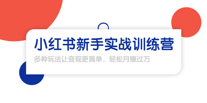 龟课·小红书新手实战训练营：多种变现玩法，轻松玩转小红书月赚过万-资源云