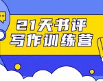 21天书评写作训练营:带你横扫9大类书目,轻松写出10W+-资源云