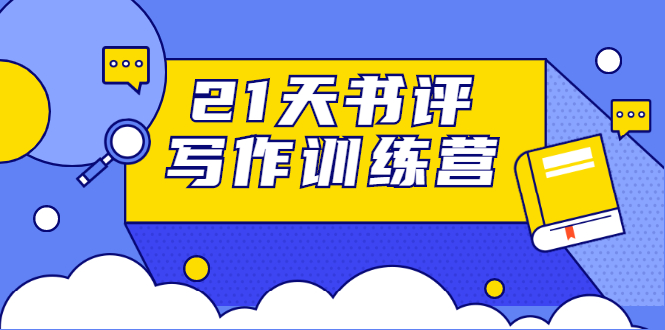 21天书评写作训练营：带你横扫9大类书目，轻松写出10W+-资源云