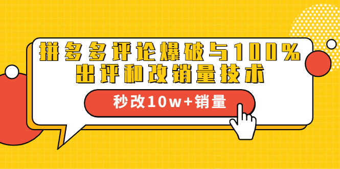 2021拼多多黑科技：拼多多评论爆破与100%出评和改销量技术-资源云