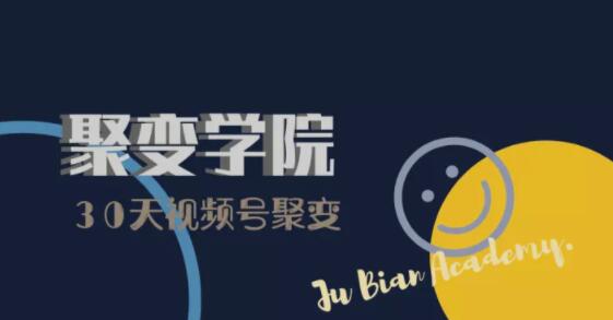 30天视频号成长营：视频号制作筹备+视频剪辑+视频号运营+引流变现-资源云