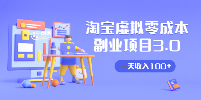 淘宝虚拟零成本副业项目3.0，实战操作一天收入100+賺点零花钱或生活费-资源云