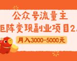 公众号流量主矩阵变现副业项目2.0,新手零粉丝稍微小打小闹月入3000-5000元-资源云