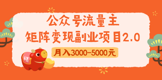 公众号流量主矩阵变现副业项目2.0，新手零粉丝稍微小打小闹月入3000-5000元-资源云