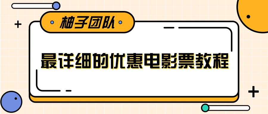 最详细的电影票优惠券赚钱教程，简单操作日均收入200+-资源云