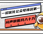 一招优化公众号排名第一,闷声躺着月入十万 操作简单,看懂就可以马上操作-资源云