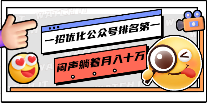 一招优化公众号排名第一，闷声躺着月入十万 操作简单，看懂就可以马上操作-资源云