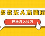 进阶战术课:拼多多无人直播玩法,实战操作,轻松月入过万(无水印)-资源云