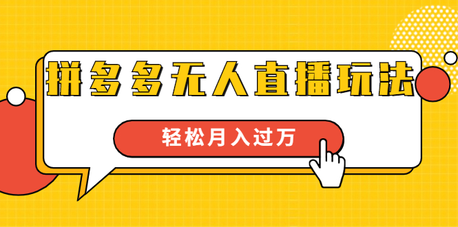 进阶战术课：拼多多无人直播玩法，实战操作，轻松月入过万（无水印）-资源云