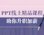 PPT线上精品课程:总结报告制作质量提升300% 助你升职加薪的「年终总结」-资源云