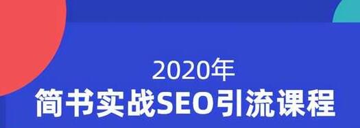 小胡简书实战SEO引流课程，从0到1，从无到有，帮你快速玩转简书引流-资源云