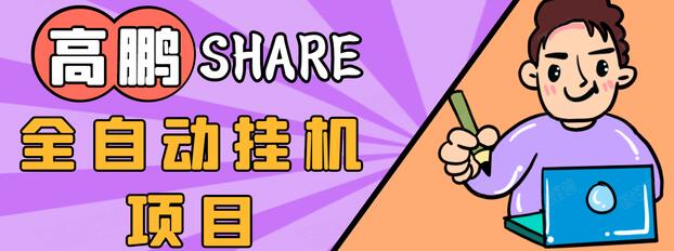 高鹏圈淘礼金免单0元购长期项目，全自动挂机项目，无需引流保底日入200+-资源云