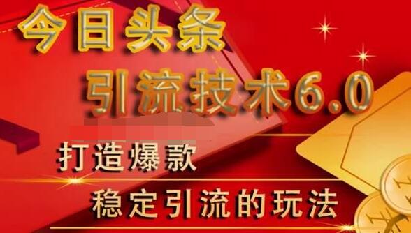 狼叔今日头条引流技术6.0，打造爆款稳定引流的玩法-资源云