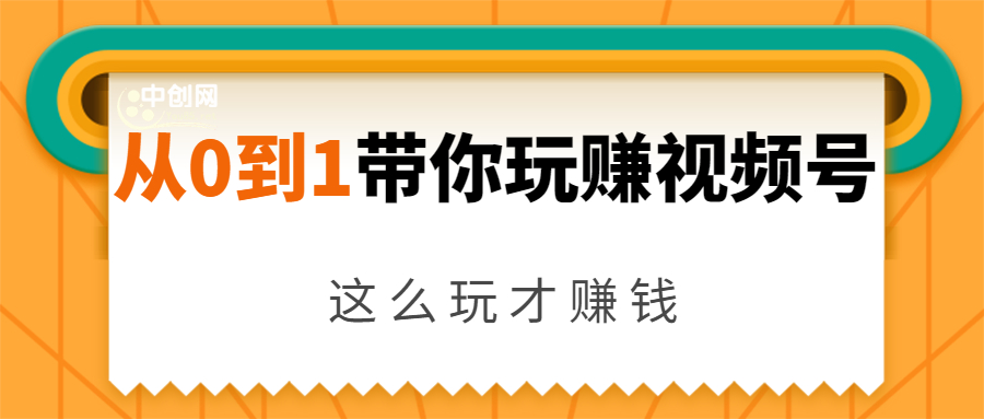 从0到1带你玩赚视频号：这么玩才赚钱，日引流500+日收入1000+核心玩法-资源云