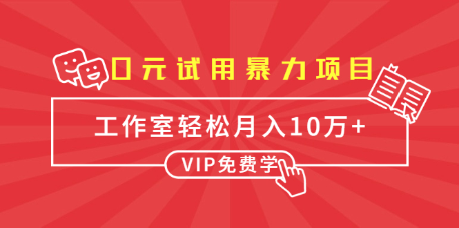 0元试用暴力项目：一个员工每天佣金单500到1000，工作室月入10万+-资源云