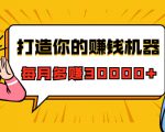 打造你的赚钱机器,微信极速大额成交术,每月多赚30000+(22节课)-资源云