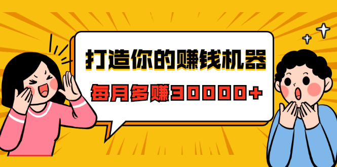 打造你的赚钱机器，微信极速大额成交术，每月多赚30000+（22节课）-资源云