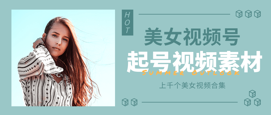 个人整理收集的上千个美女视频号起号视频素材【高清无水印】-资源云