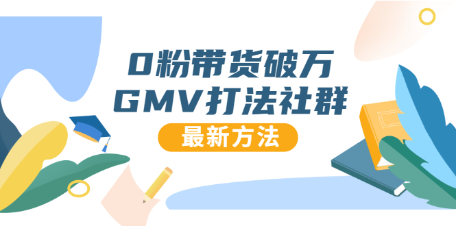 0粉带货破万GMV打法社群，抖音新号快速一场直接破万流量，最新独家方法-资源云