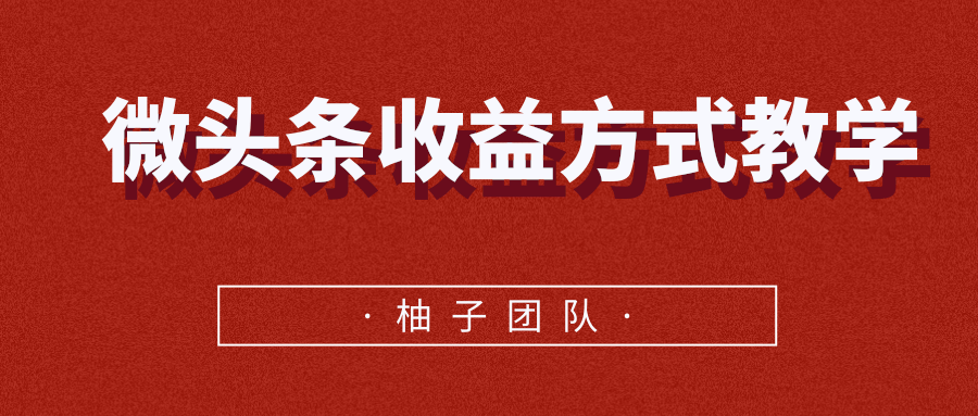 微头条收益方式教学，单条收益可达1000+-资源云