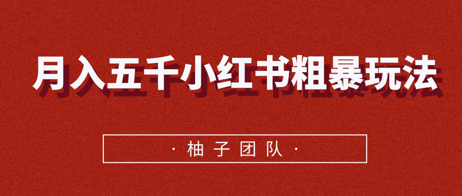 月入五千小红书粗暴赚钱玩法，适合上班族的赚钱副业-资源云