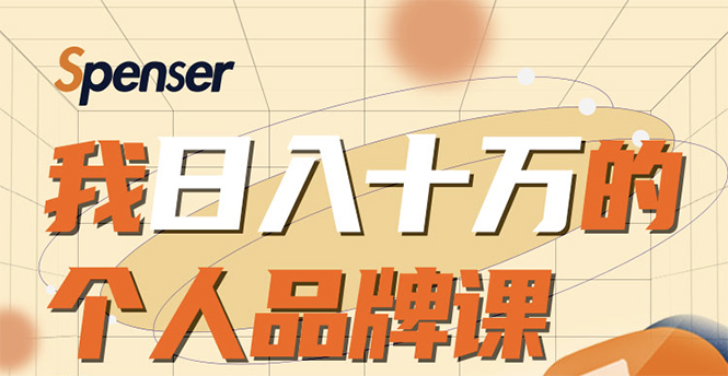 日入十万的个人品牌课，毕业3年上海买房，微信8个月赚百万-资源云