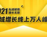 2021私域增长万人峰会:新一年私域最新玩法,6个大咖分享他们最新实战经验-资源云