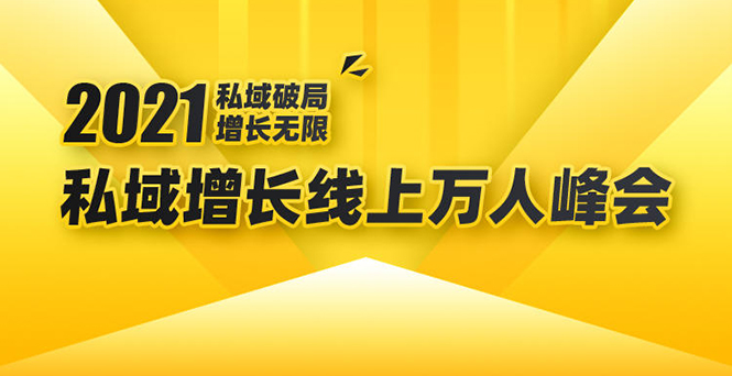 2021私域增长万人峰会：新一年私域最新玩法，6个大咖分享他们最新实战经验-资源云