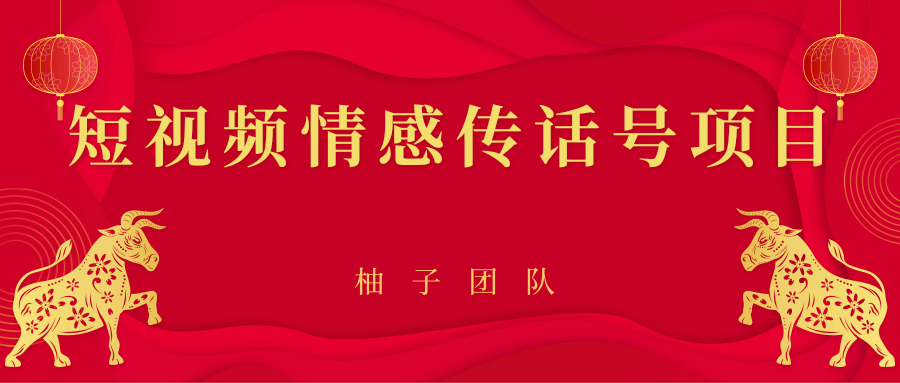 短视频情感传话号项目，细分领域的赚钱门道-资源云