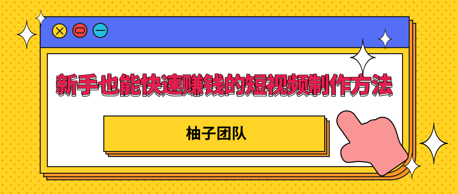 新手也能快速赚钱的五种短视频制作方法，不需要真人出镜 简单易上手-资源云