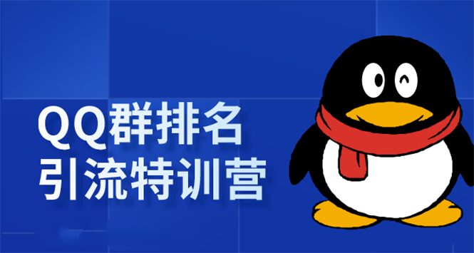 《QQ群排名引流特训营》一个群被动收益1000，是如何做到的（5节视频课）-资源云