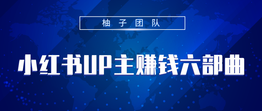 小红书UP主赚钱六部曲，掌握方法新手也能月入5000+-资源云