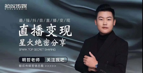 某传媒星火绝密分享课：最强抖音直播变现，实操技巧-资源云