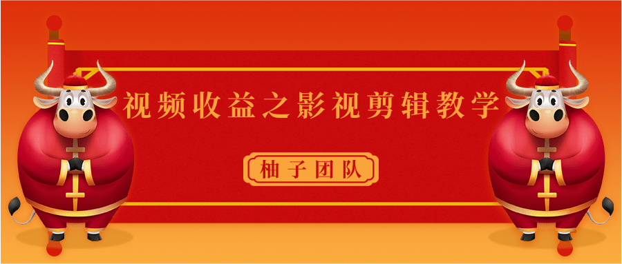 视频收益之影视剪辑教学 一个月赚几千块钱真不难-资源云