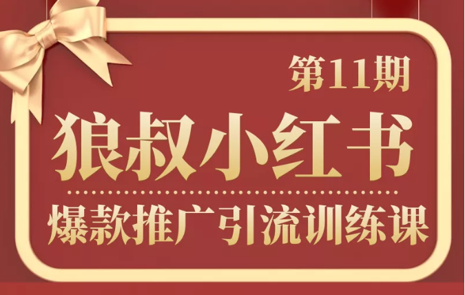 狼叔小红书爆款推广引流训练课第11期，手把手带你玩转小红书-资源云