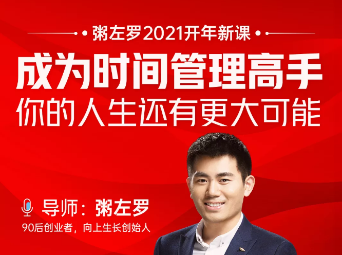 粥左罗2021新课上架！成为时间管理高手，你的人生还有更大可能-资源云
