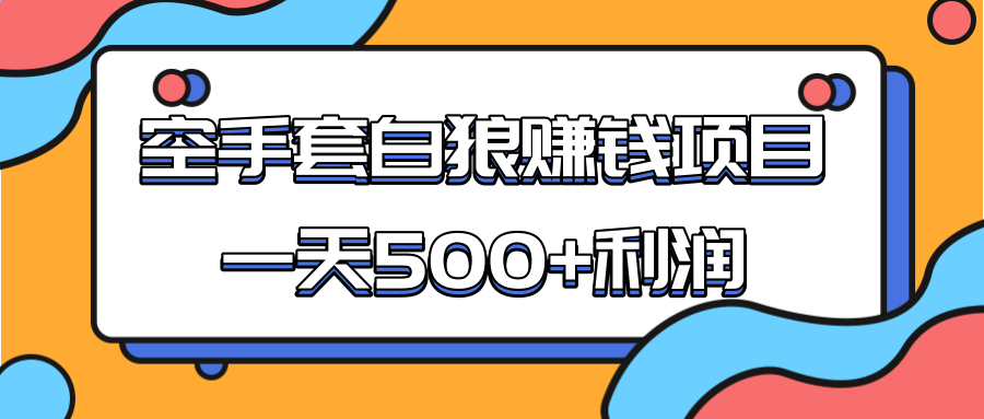 某团队收费项目：空手套白狼，一天500+利润，人人可做-资源云