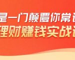 理财赚钱:50个低风险理财大全,抓住2021暴富机遇,理出一套学区房-资源云