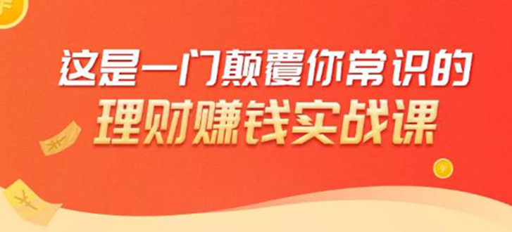 理财赚钱：50个低风险理财大全，抓住2021暴富机遇，理出一套学区房-资源云