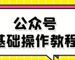 零基础教会你公众号平台搭建、图文编辑、菜单设置等基础操作视频教程-资源云
