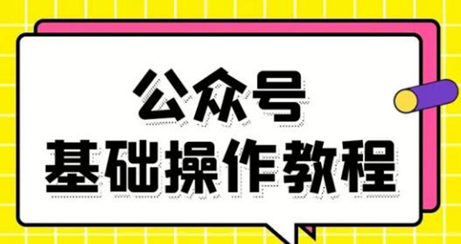 零基础教会你公众号平台搭建、图文编辑、菜单设置等基础操作视频教程-资源云