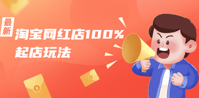 淘宝网红店100%起店玩法：稳定月利润在5000块左右，轻松一人可操作多店-资源云