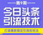 今日头条引流技术第9期，打造爆款稳定引流 百万阅读玩法，收入每月轻松过万-资源云