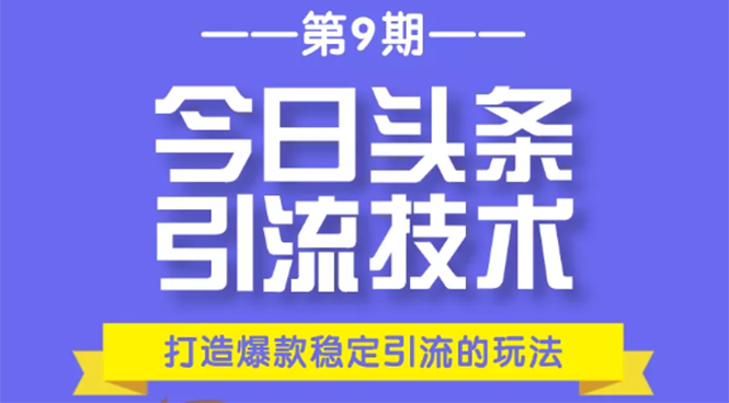 今日头条引流技术第9期，打造爆款稳定引流 百万阅读玩法，收入每月轻松过万-资源云