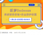 织梦DEDECMS模板制作仿站(含手机)+安全防护教程-资源云