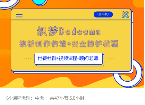 织梦DEDECMS模板制作仿站(含手机)+安全防护教程-资源云