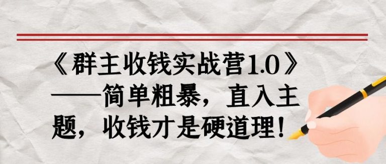 《群主收钱实战营1.0》——简单粗暴，直入主题，收钱才是硬道理-资源云