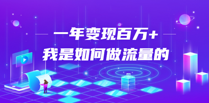不会引流？强子：一年变现百万+，我是如何做流量的？-资源云