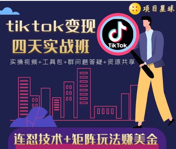 tiktok变现四天实战班，连怼技术+矩阵玩法赚美金！价值998元-资源云