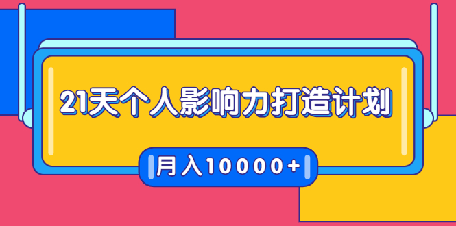 21天个人影响力打造计划，如何操作演讲变现，月入10000+-资源云